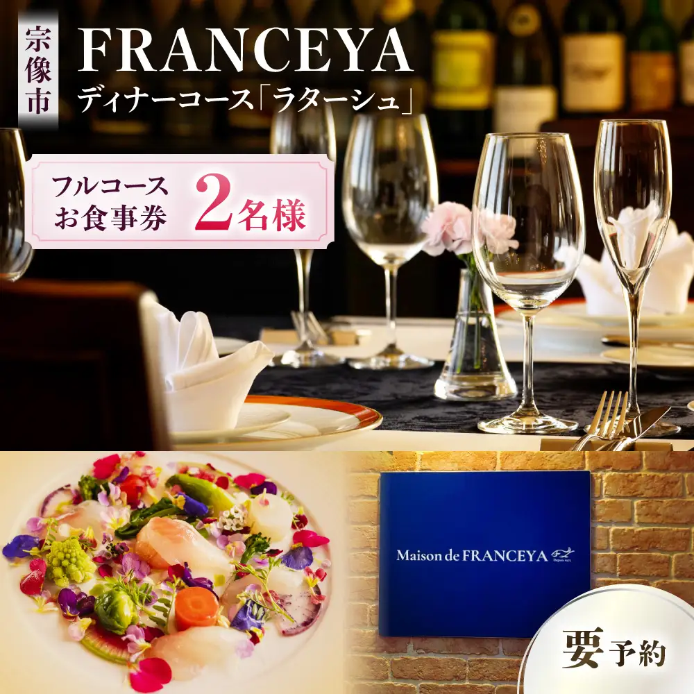 FRANCEYAディナーお食事ペア券【ラターシュ】【FRANCEYA】_HA1260