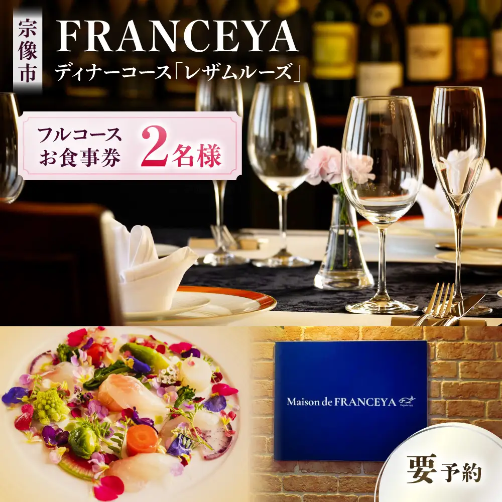 FRANCEYAディナーお食事ペア券【レザムルーズ】【FRANCEYA】_HA1259