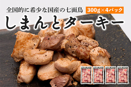 【全国的に希少な国産の七面鳥】しまんと ターキー （300ｇ×4パック） 七面鳥 しちめんちょう ターキー 鶏肉 冷凍 国産 高知 クリスマス