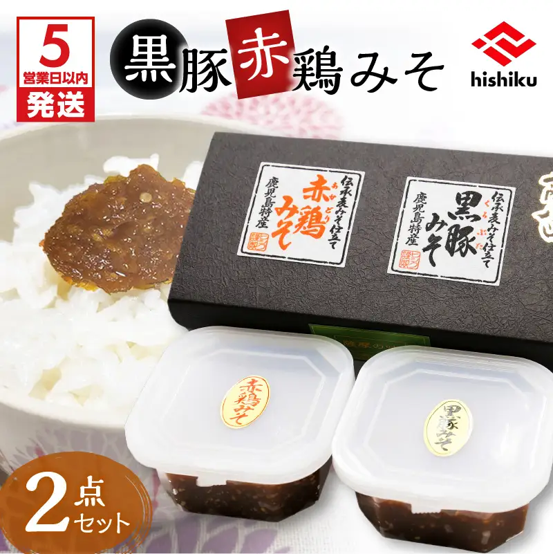 【5営業日以内に発送】ヒシク 藤安醸造 黒豚赤鶏みそ二点セット K026-004 調味料 スピード配送 最短 すぐ届く お急ぎ