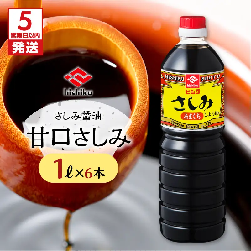 【5営業日以内に発送】ヒシク 藤安醸造 甘口さしみ 1L × 6本 セット K026-005 調味料 スピード配送 最短 すぐ届く お急ぎ