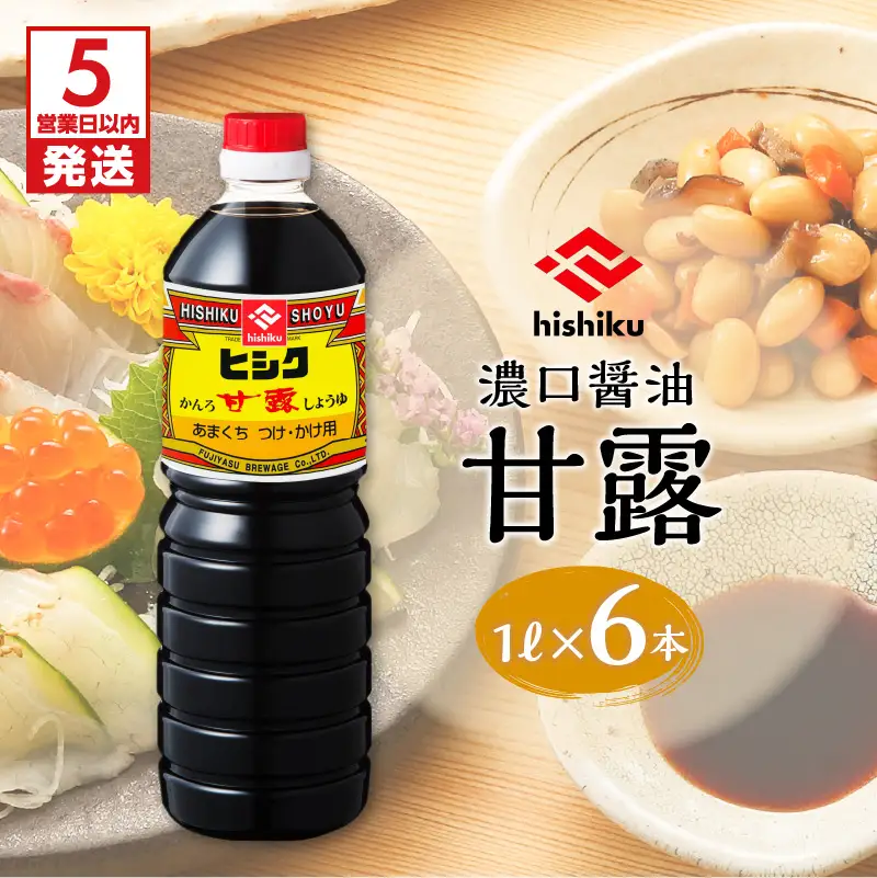 【5営業日以内に発送】ヒシク 藤安醸造 甘露 1L × 6本 セット K026-006 調味料 スピード配送 最短 すぐ届く お急ぎ