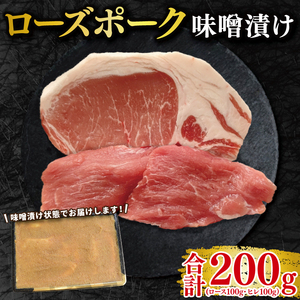 【ローズポーク】味噌漬け200g(ロース100g・ヒレ100g)  EK-68