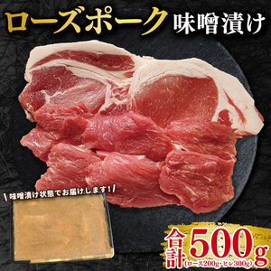 【ローズポーク】味噌漬け500g(ロース200g・ヒレ300g)  EK-69