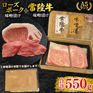 【常陸牛 A5ランク・ローズポーク味噌漬けセット】常陸牛味噌漬け350ｇ＋ローズポーク200g(ロース100g・ヒレ100g)  EK-70