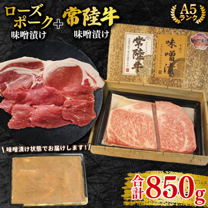 【常陸牛 A5ランク・ローズポーク味噌漬けセット】常陸牛味噌漬け350ｇ＋ローズポーク500g(ロース200g・ヒレ300g) EK-71