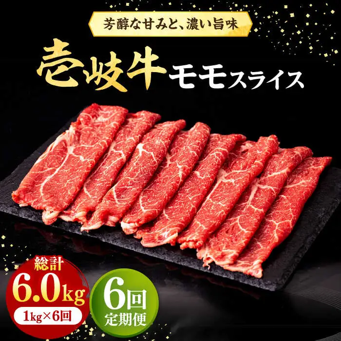 【全6回定期便】壱岐牛 モモスライス（すき焼き・しゃぶしゃぶ・焼肉）1kg（500g×2パック）《壱岐市》【株式会社イチヤマ】 肉 牛肉 モモ スライス [JFE087]