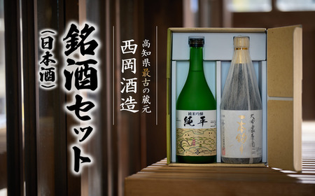 高知県最古の蔵元が造る銘酒（日本酒）セット 日本酒 酒 お酒  (720ml×2本 )　大吟醸　純米吟醸　 