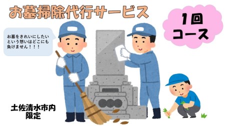 お墓掃除代行サービス（1回コース） 【R00743】