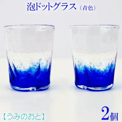 【うみのおと】泡ドットグラス（青色）2個