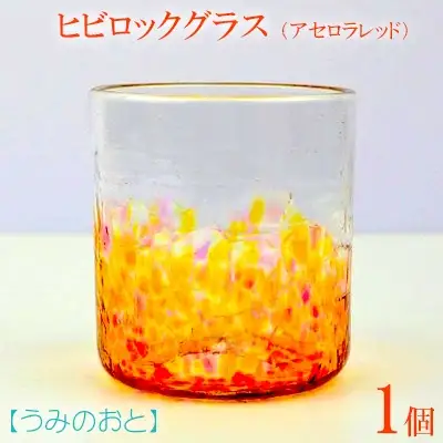 【うみのおと】ヒビロックグラス（アセロラレッド）1個