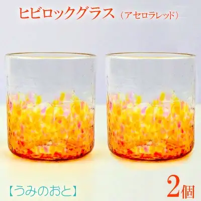 【うみのおと】ヒビロックグラス（アセロラレッド）2個