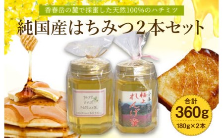 純国産 はちみつ 2本セット 計360g（極上れんげ蜜・純粋百花蜜）