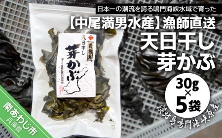 【漁師直送】天日干しめかぶ30ｇ×5袋【淡路島鳴門海峡原産】