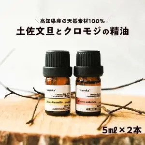 和悠香（わゆか） 高知産 クロモジ精油＆仁淀川産 土佐文旦精油セット エッシェンシャルオイル 精油 アロマ オイル