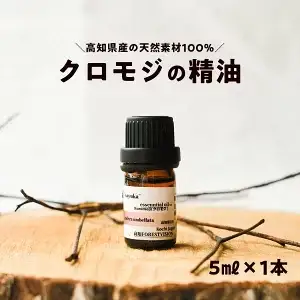 和悠香（わゆか） 高知産 クロモジ精油 エッシェンシャルオイル 精油 アロマ オイル