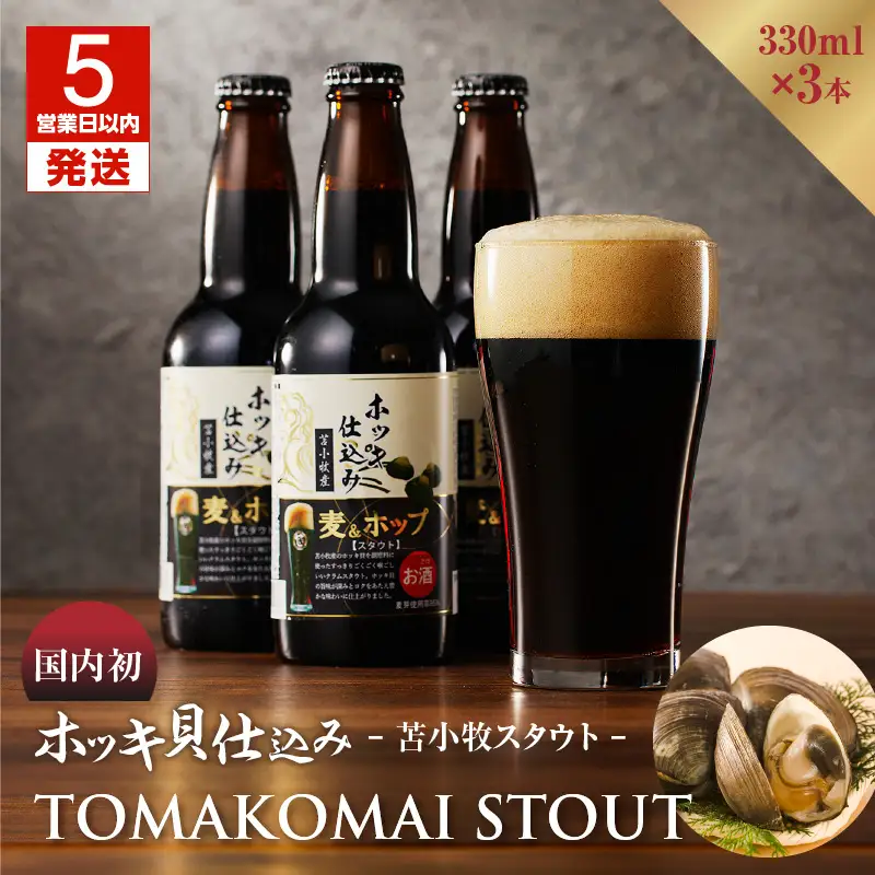 【5営業日以内に発送】【大雪地ビール 330ml×3本】ホッキ貝仕込み TOMAKOMAI STOUT　T005-001 酒