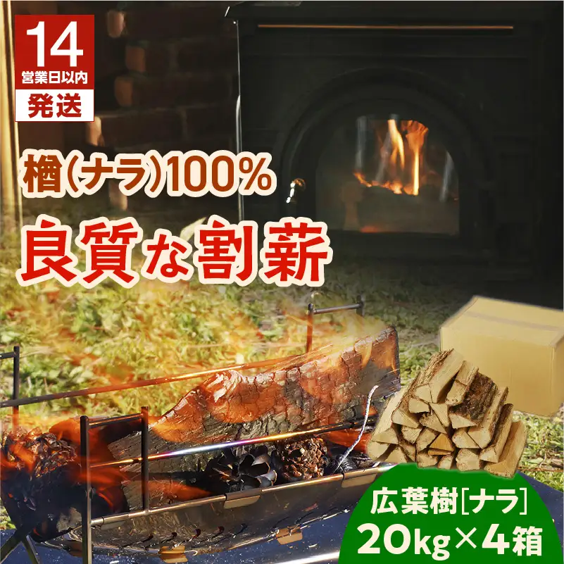【14営業日以内に発送】【 割薪 20kg × 4箱 】楢100% 良質な割薪 T006-004 アウトドア