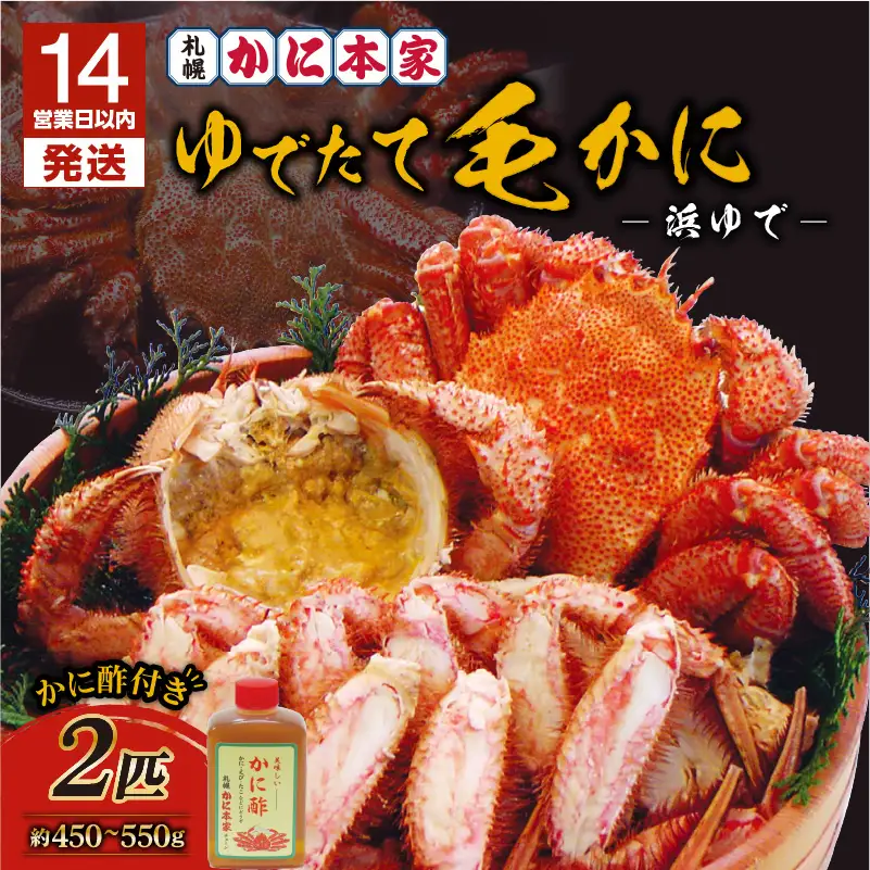 【14営業日以内に発送】【 ゆでたて 毛かに 約450 ～ 550g × 2尾 】 T007-001 魚介類 かに