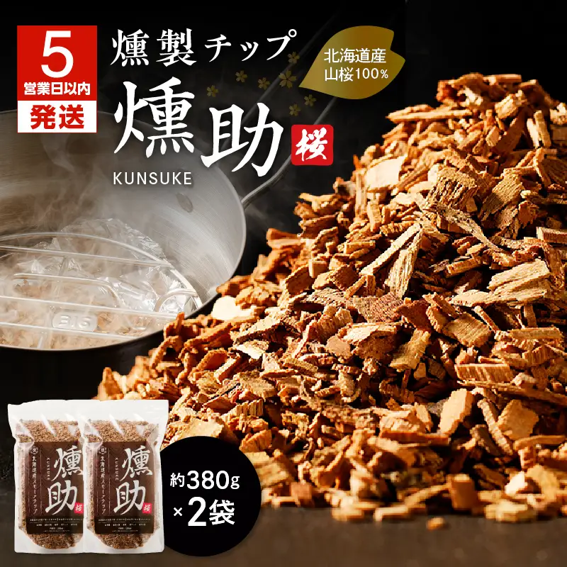 【5営業日以内に発送】【 燻製チップ 燻助 1.8L（ 約380g ） × 2袋 】 北海道産 山桜 100％ T008-001 アウトドア