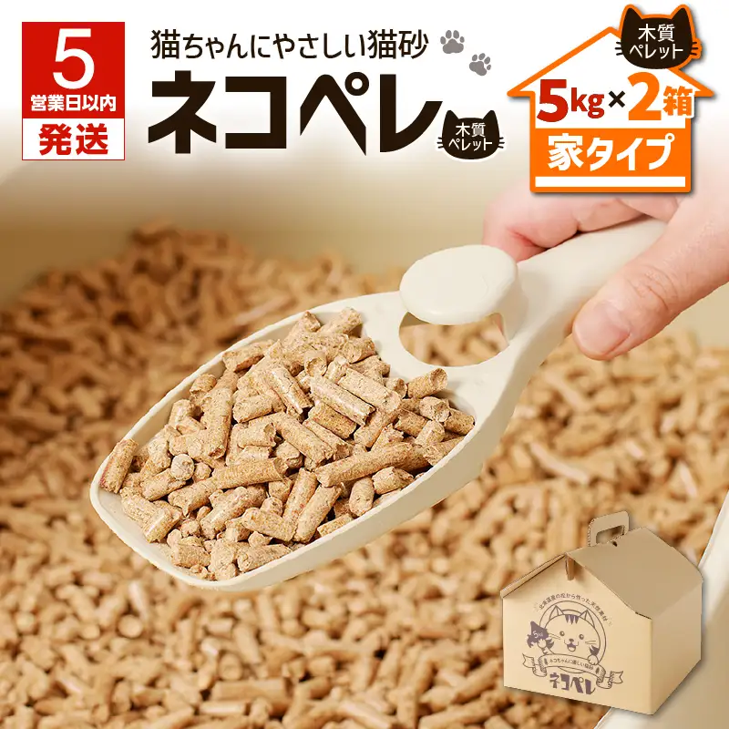 【5営業日以内に発送】【 猫砂 ネコペレ 5kg × 2箱 】 木質ペレット 家タイプ T008-003 日用品 ペット用品