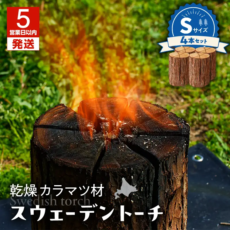 【5営業日以内に発送】【 スウェーデントーチ Sサイズ × 4本 】 T008-008 アウトドア 焚火