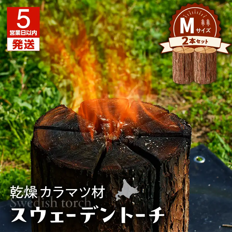 【5営業日以内に発送】【 スウェーデントーチ Mサイズ × 2本 】 T008-009 アウトドア 焚火
