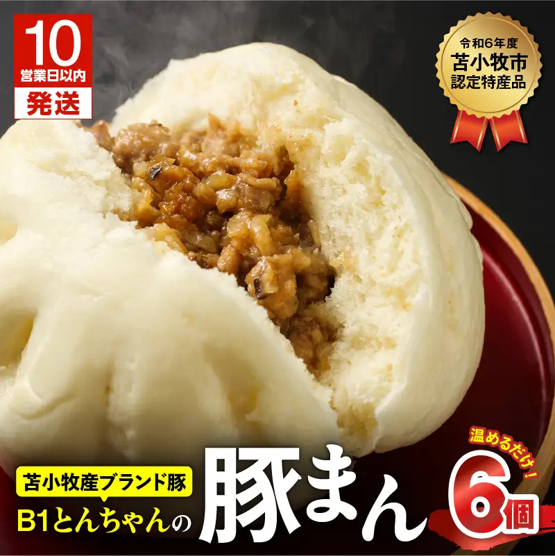 【10営業日以内に発送】 B1 とんちゃん の 豚まん 6個 入り T010-001 惣菜 総菜 加工食品