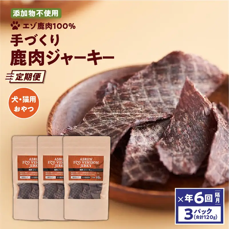 【 定期便 /年6回】【 アスランファクトリー 】 ジャーキー エゾ 鹿肉 100% 添加物不使用 の 手作りジャーキー 40g×3パック T012-T07 ペット用品