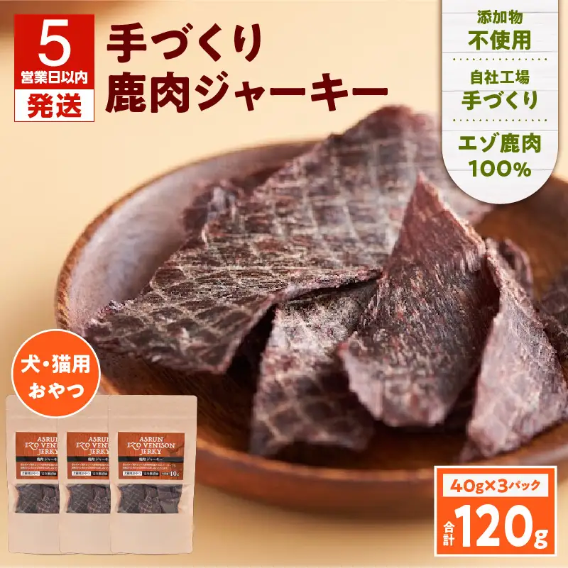 【5営業日以内に発送】【 アスランエゾベニソン ジャーキー 40g×3パック 】 T012-010 ペット用品