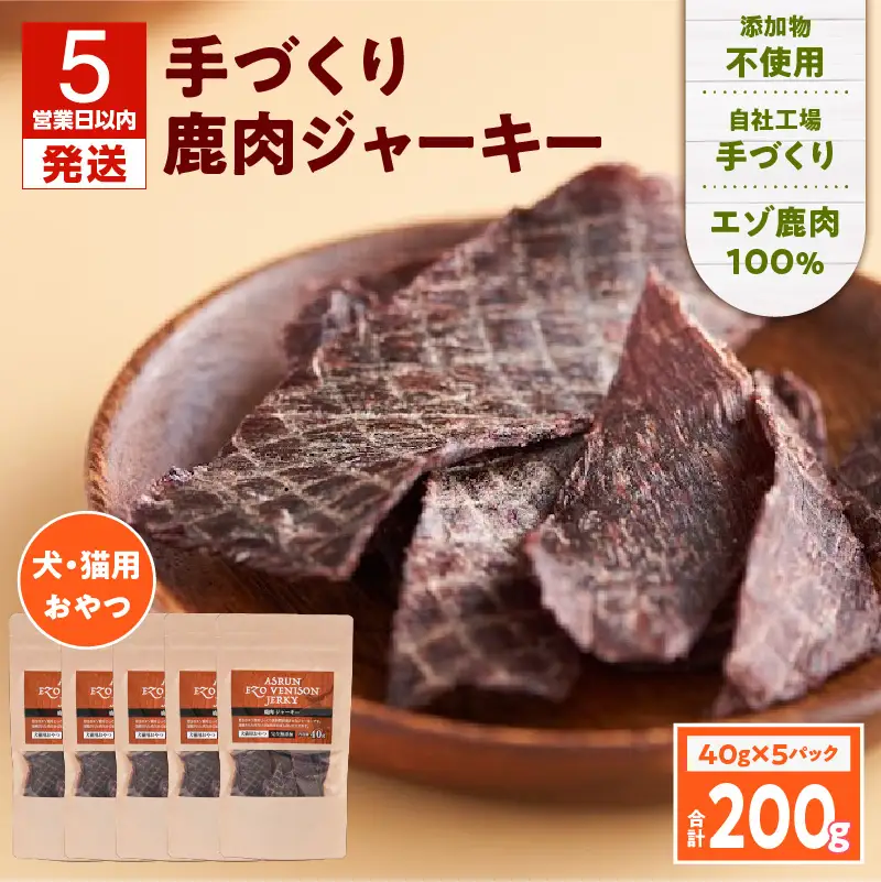 【5営業日以内に発送】【 アスランエゾベニソン ジャーキー 40g×5パック 】 T012-011 ペット用品