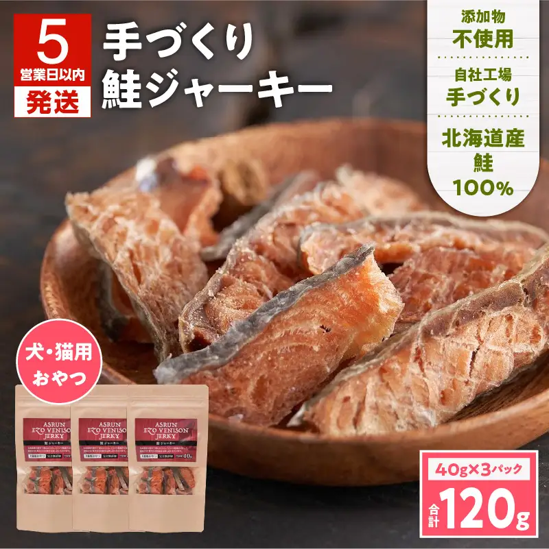 【5営業日以内に発送】【 アスランエゾベニソン 鮭ジャーキー 40g×3パック 】 T012-012 ペット用品