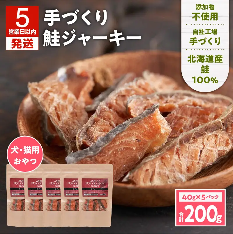 【5営業日以内に発送】【 アスランエゾベニソン 鮭ジャーキー 40g×5パック 】 T012-013 ペット用品