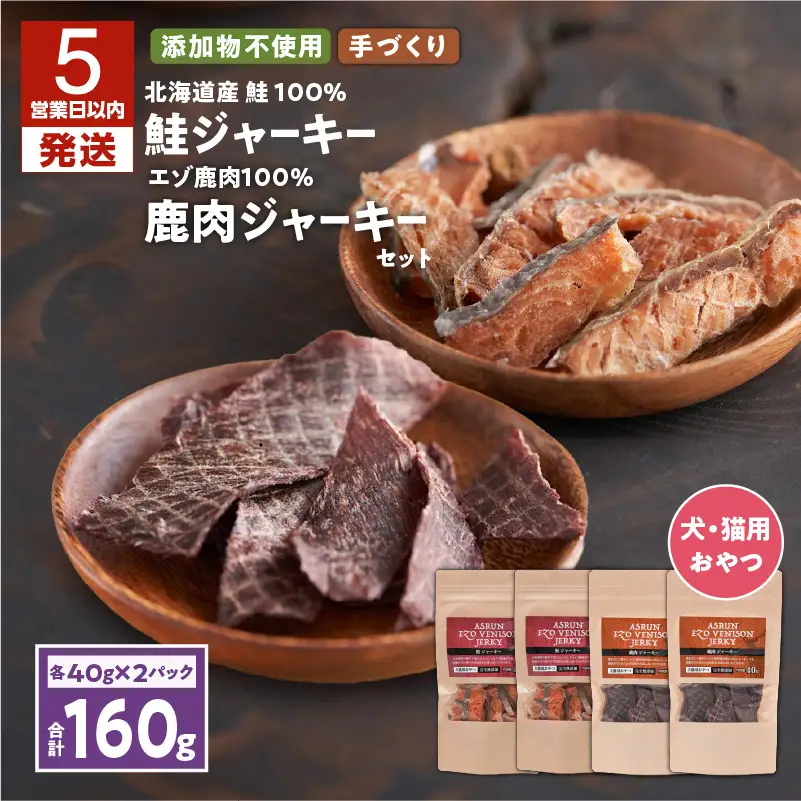 【5営業日以内に発送】【 アスランエゾベニソン ジャーキー 40g 各種2個セット 160g 】 T012-014 ペット用品