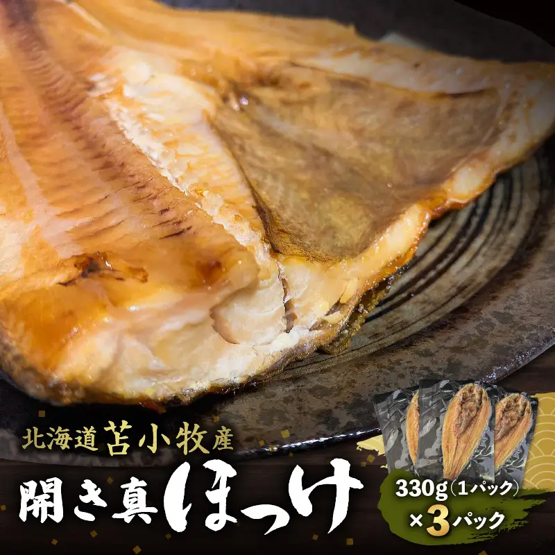 【マルマサ仙名商店】開き真ほっけ　330g×3パック　T020-007 惣菜 総菜 加工食品