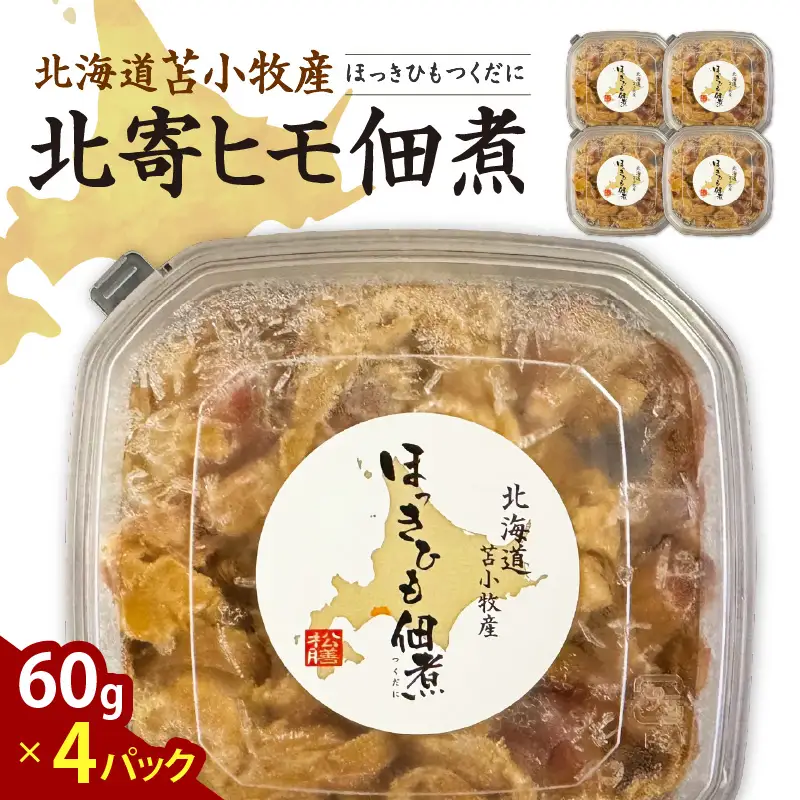 【マルマサ仙名商店】北海道苫小牧産 北寄ヒモ佃煮 60g×4パック　T020-001 惣菜 総菜 加工食品