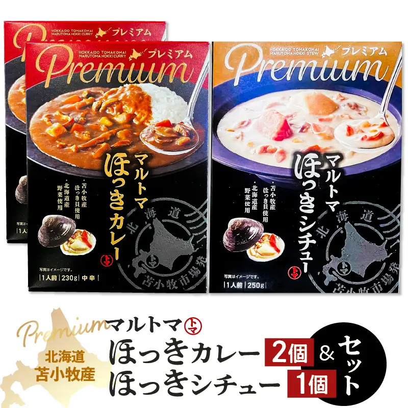 【 マルマサ仙名商店 】北海道苫小牧産 マルトマほっきカレー 2個 ほっきシチュー 1個セット T020-003 惣菜 総菜 加工食品