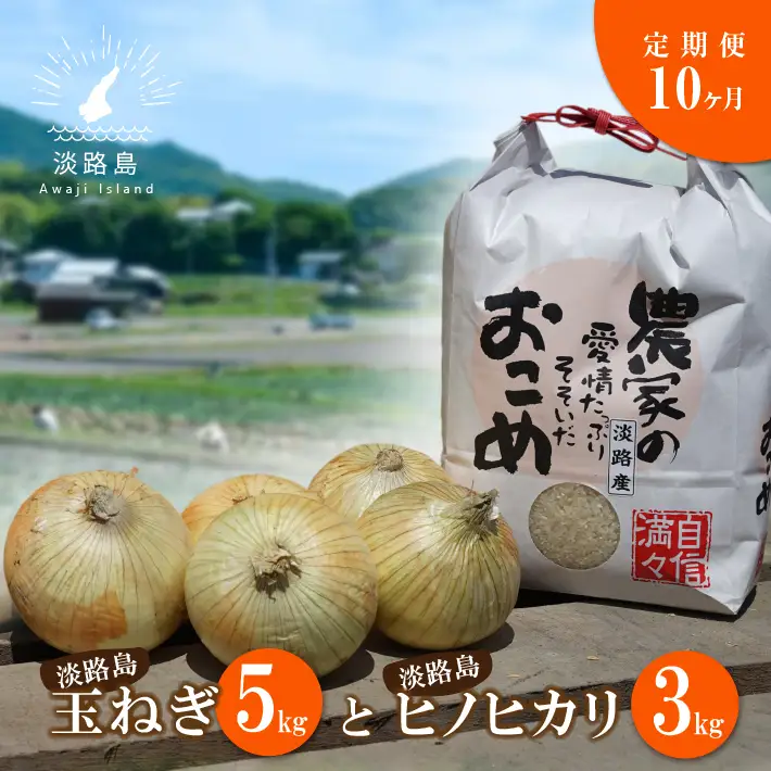 【定期便】名手農園の淡路島特産玉ねぎ(5kg)とお米(3kg)の10ヶ月コース