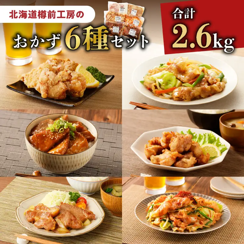 北海道樽前工房 の おかず 6種セット 2600g T025-005 肉 豚肉