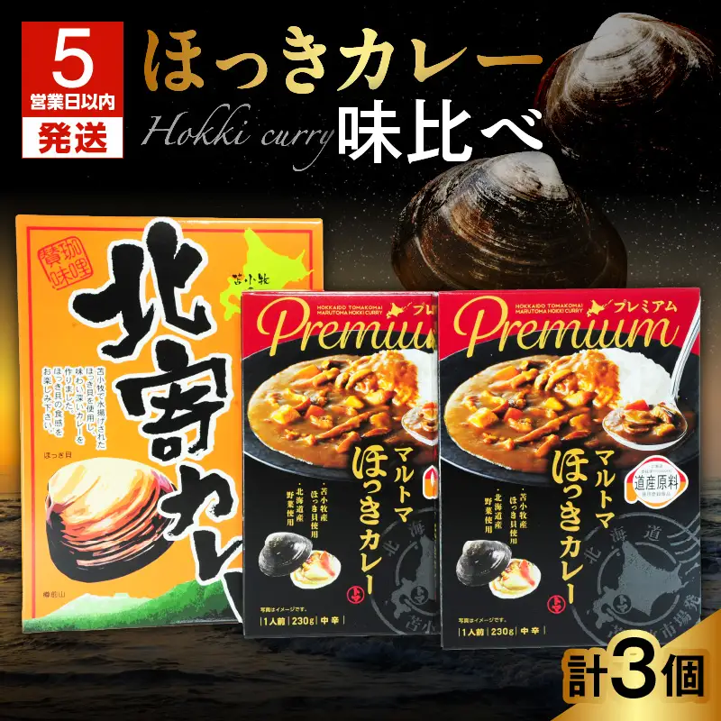 【5営業日以内に発送】とまこまい ほっきカレー 味比べ 合計3個 680g T040-003 惣菜 総菜 加工食品 カレー