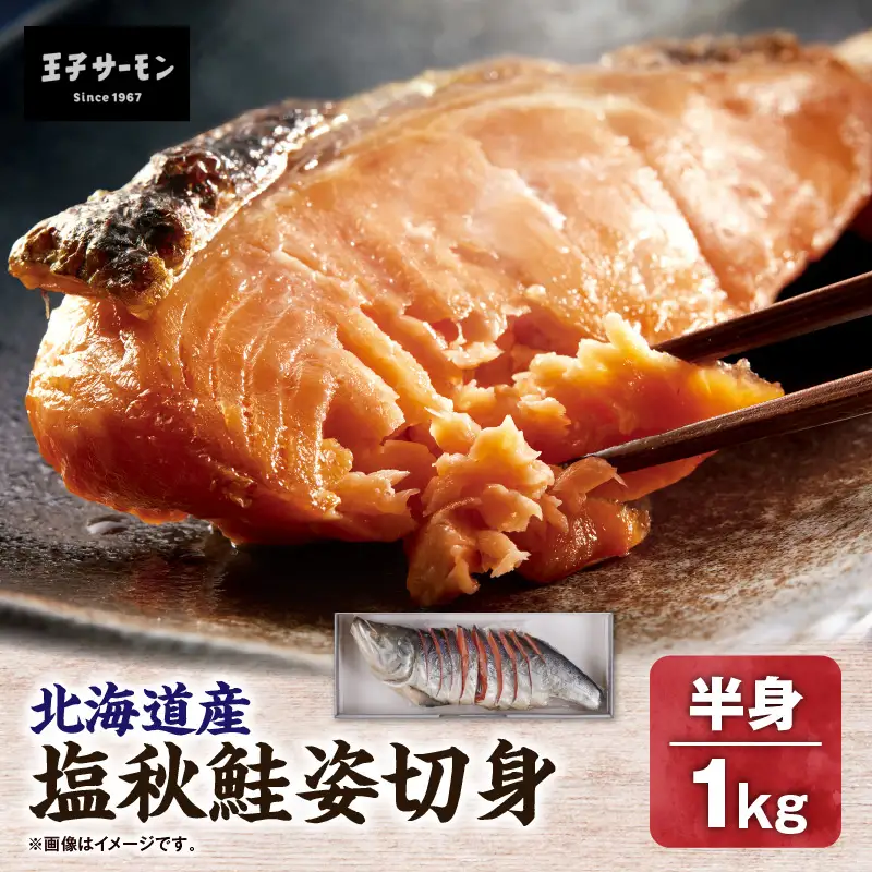 【王子サーモン】塩秋鮭姿切身（半身） 1kg T041-002 魚 魚介類