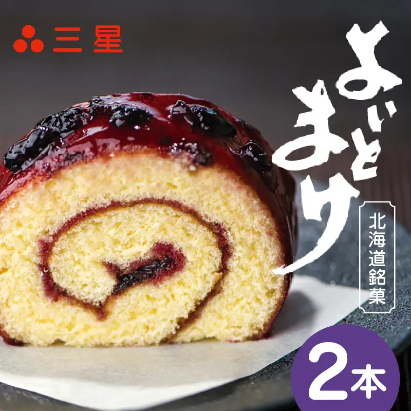 【 よいとまけ 2本 】 T044-003 スイーツ お菓子