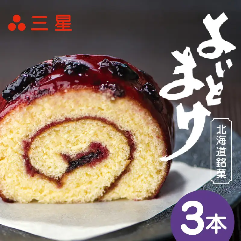 【 よいとまけ 3本 】 T044-004 スイーツ お菓子