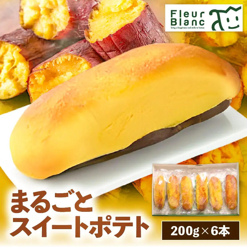 まるごと スイートポテト 200g × 6本 T047-001 スイーツ お菓子