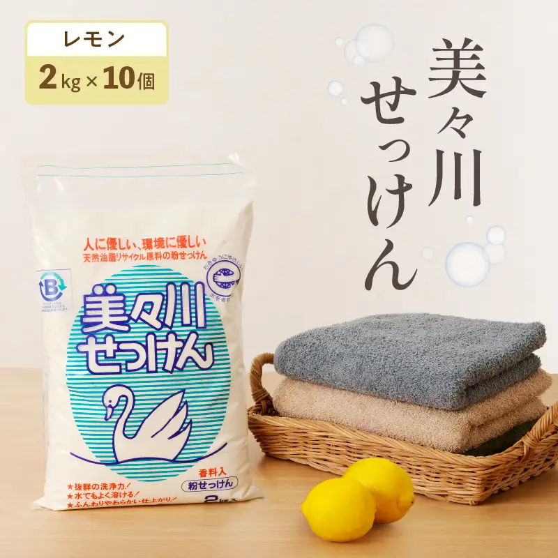 【 美々川せっけん 】 香料入り レモン 粉せっけん 2kg × 10個 T052-003 雑貨 日用品