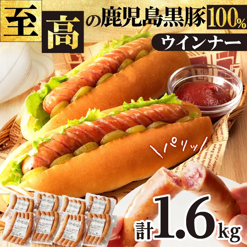 至高の 鹿児島黒豚 ウインナー 8P K161-005 肉 豚肉 惣菜 総菜 冷凍