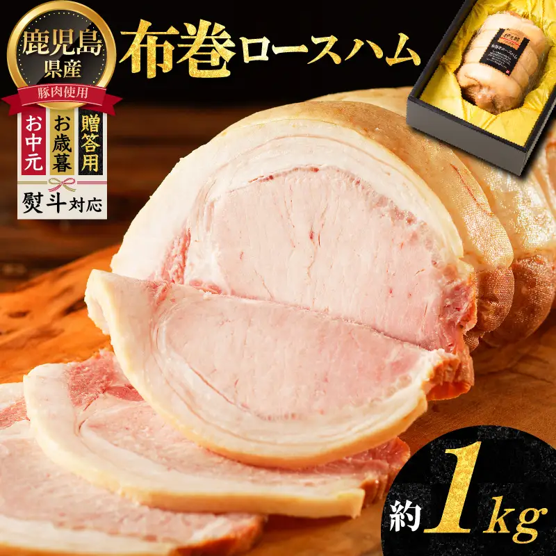 【 贈答用 お歳暮 お中元 】 布巻 ロースハム K161-006 肉 豚肉 惣菜 総菜