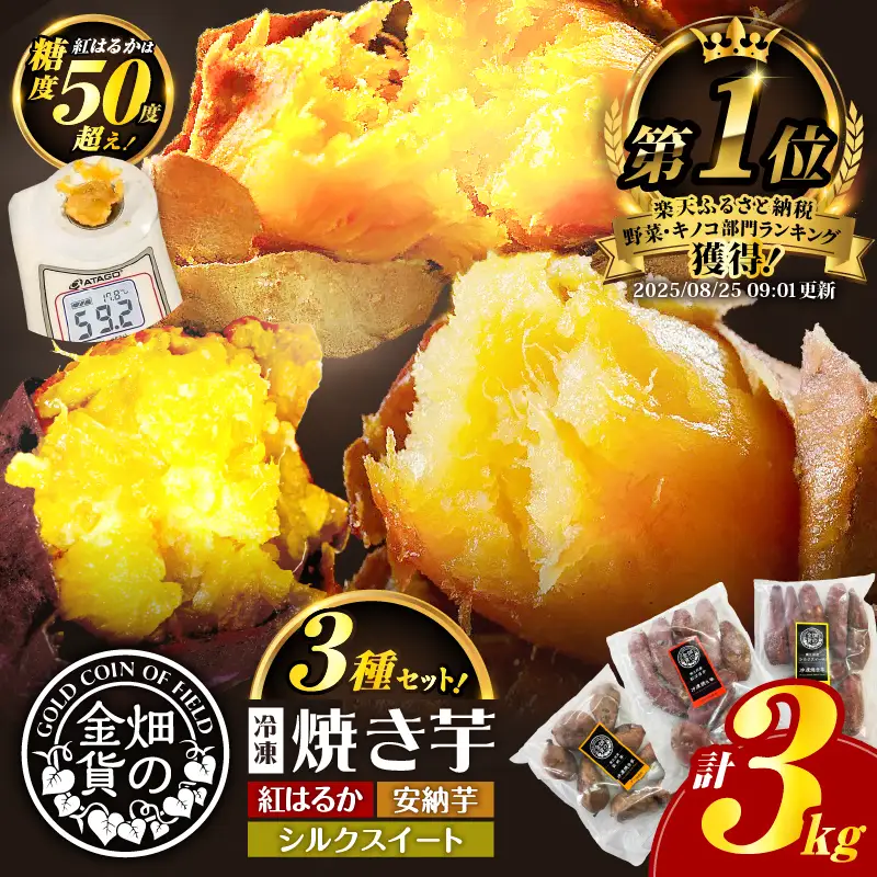 焼き芋 冷凍焼き芋  安納芋 紅はるか シルクスイート 3種 セット 3kg 【畑の金貨】 K181-001_04 冷凍
