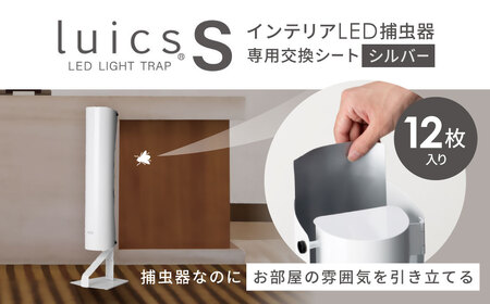【9/30終了】luics　S　専用交換シート　12枚入(シルバー)　A-H04　株式会社SHIMADA 東近江