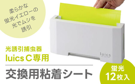 【9/30終了】luics C LED専用交換シート12枚入(蛍光)　A-B12　株式会社SHIMADA 東近江